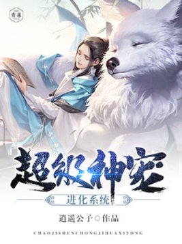 超级神宠进化系统笔趣阁