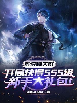 系统群:开局SSS级新手大礼包