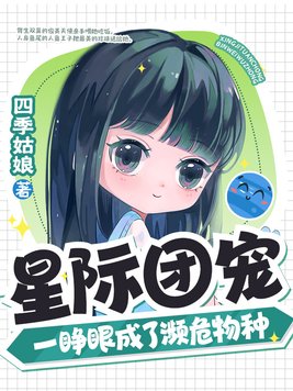 星际团宠,一睁眼成了濒危物种小说免费阅读