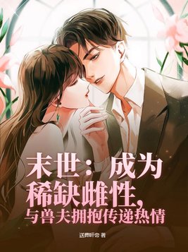 末世小雌性