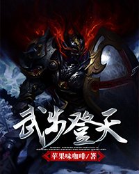 武步登天百度百科