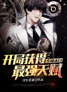 全球末日:开局获得最强天赋txt八零