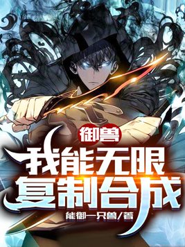 御兽我能无限复制合成TXT