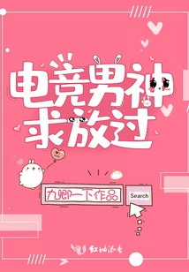 电竞男神全文阅读