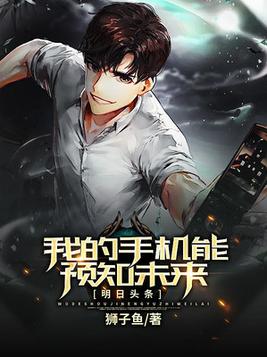 明日头条,我的手机能预知未来 第588章