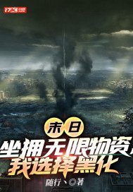 末日:坐拥无限物资,我选择黑化txt
