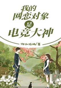 我的网恋对象是校霸完整免费
