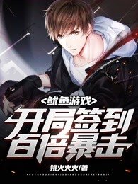 地窟求生:开局签到,百倍暴击! 姚火火火