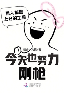 今天也努力刚枪