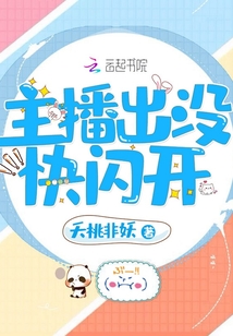 主播出没快闪开