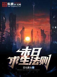 末日求生法则 白马黑马