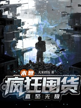 天灾末世一天一个亿地疯狂囤货
