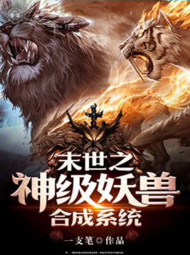 末世之神级妖兽合成系统