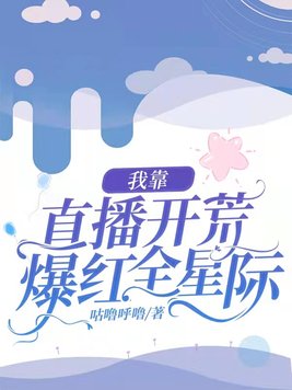 我靠直播唱歌称霸全星际
