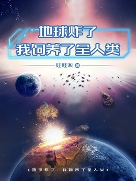 炸掉地球
