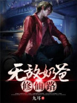 无敌奶爸修仙路txt