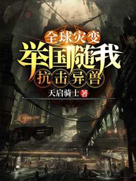 全球灾变:举国随我抗击异兽百度网盘
