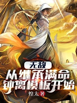无敌从继承百万灵石开始