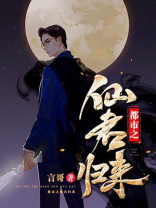 都市之仙君归来 言哥