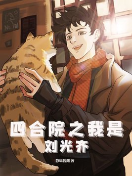 四合院之我是刘光齐 第80章