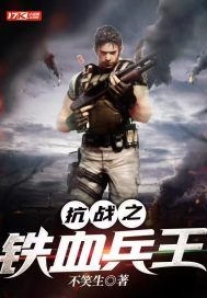 抗日之铁血兵王马铮免费阅读
