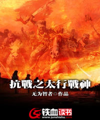 抗战之太行战神TXT奇书网