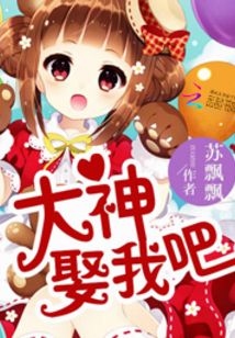 娶个大神带回家百科