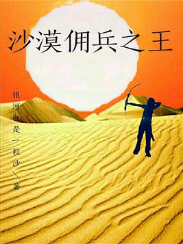 沙漠佣兵之王 小说