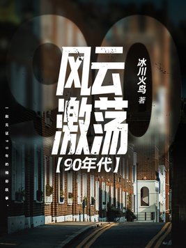 风云激荡90年代下载