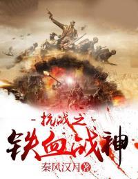 抗战之铁血战神刘猛笔趣阁