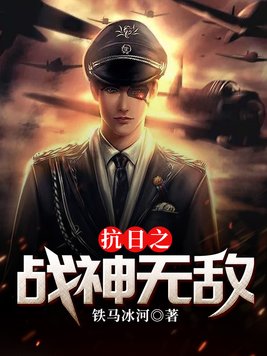 抗日之战神无敌 铁马冰河