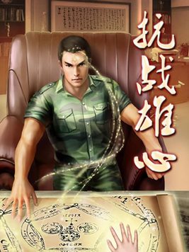 抗战雄心全文阅读免费