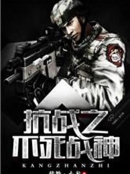 抗战之不死战神笔趣阁