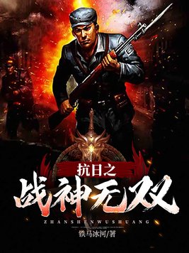 抗日之战神无双 小说