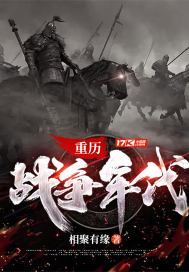重历战争年代txt