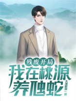 残废开局,我在桃源养虺蛇下载