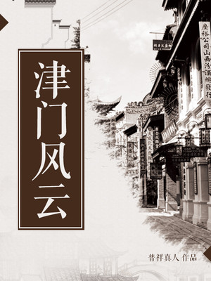 津门烟云剧情介绍
