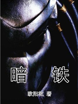 暗铁剑和铁峰刺对比