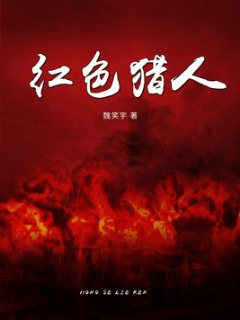 猎人红色幻化