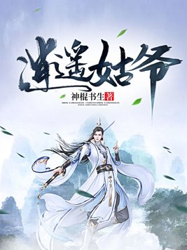 逍遥姑爷TXT电子书全本免费下载
