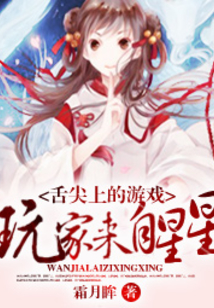 舌尖上的游戏：玩家来自星星