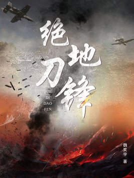 绝地刀锋免费观看
