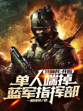 特种兵开局轰动全军