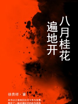 八月桂花遍地开是哪个省的民歌