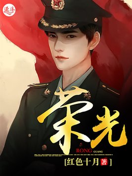 荣光的意思是什么