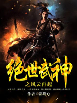 绝世武神之风云再起男主几个老婆