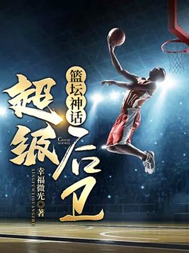 篮坛神话:超级后卫