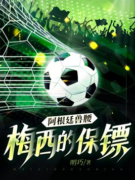 阿根廷球迷眼里的梅西
