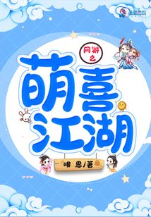 网游之萌女王免费阅读