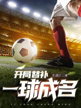 开局替补一球成名免费阅读